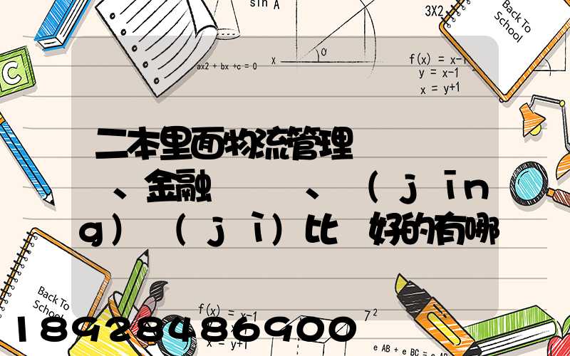 二本里面物流管理、金融、經(jīng)濟(jì)比較好的有哪些學(xué)校